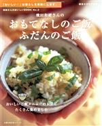 飛田和緒さんのおもてなしのご飯、ふだんのご飯 -(和緒さんのおいしいBOOK2主婦の友生活シリーズ)