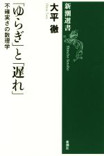 「ゆらぎ」と「遅れ」 不確実さの数理学-(新潮選書)