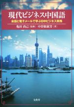 現代ビジネス中国語 会話と電子メールで学ぶ日中ビジネス実務-