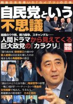 自民党という不思議戦後日本を率いた カイブツ の正体 新品本 書籍 政治 ブックオフオンライン