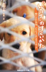 “いのち”のすくいかた 捨てられた子犬、クウちゃんからのメッセージ-(集英社みらい文庫)