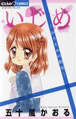 いじめ-かりそめの教室-