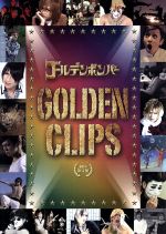 GOLDEN CLIPS(初回限定版)(おまけDISC1枚付)