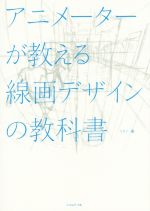 アニメーターが教える線画デザインの教科書