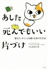 あした死んでもいい片づけ 家もスッキリ、心も軽くなる47の方法-