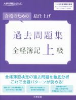 全経簿記上級 過去問題集 第11版 合格のための総仕上げ-(大原の簿記シリーズ)(別冊付)