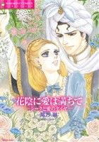 花陰に愛は満ちて シークと愛のダイヤ