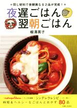 夜遅ごはん 翌朝ごはん 同じ材料で夜朝異なる2品が完成!-