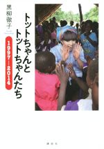 トットちゃんとトットちゃんたち -(1997‐2014)