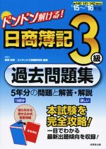 ドンドン解ける! 日商簿記3級過去問題集 -(’15~’16年版)(取り外し式答案用紙付)