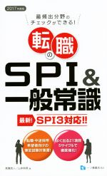 転職のSPI&一般常識 SPI3対応! 最頻出分野のチェックができる-(2017年度版)