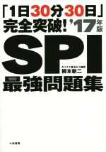 SPI最強問題集 「1日30分30日」完全突破!-(’17年版)