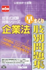 企業法 早まくり肢別問題集 第6版 -(公認会計士試験 短答式試験対策シリーズ)