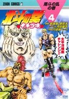 北斗の拳 イチゴ味 -(4)