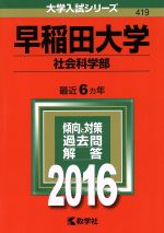 早稲田大学(社会科学部) -(大学入試シリーズ419)(2016年版)