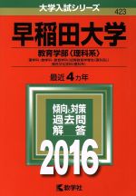 早稲田大学(教育学部<理科系>) -(大学入試シリーズ423)(2016年版)