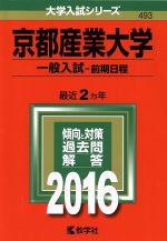京都産業大学 一般入試‐前期日程 -(大学入試シリーズ493)(2016年版)