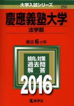 慶應義塾大学(法学部) -(大学入試シリーズ250)(2016年版)