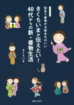 きくちいまが伝えたい!40代からの新・着物生活 似合う着物が3枚あればいい-