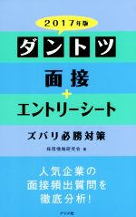 ダントツ面接+エントリーシート ズバリ必勝対策 -(2017年版)