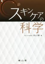 スキンケアの科学