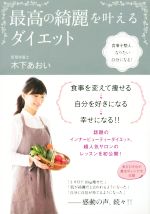 最高の綺麗を叶えるダイエット 食事を整え、なりたい自分になる!-