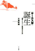 〈サーカス学〉誕生 曲芸・クラウン・動物芸の文化誌-