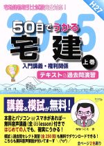 50日でうかる宅建 平成27年版 入門講義・権利関係-(上巻)