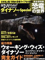 日経エンタテイメント! ダイナソーSpecial 恐竜の世界 完全保存版 『ウォーキング・ウィズ・ダイナソー ライブアリーナツアー イン ジャパン』完全ガイド-(日経BPムック)