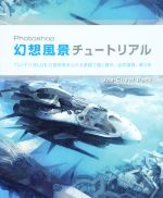 Photoshop幻想風景チュートリアル PAPER BLUEの透明感あふれる表現で描く都市、自然環境、乗り物-