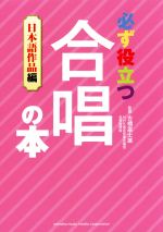 必ず役立つ合唱の本 日本語作品編-