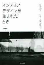 インテリアデザインが生まれたとき 60年代のアートとデザインの衝突のなかで-