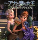 アナと雪の女王エルサのサプライズ -(ディズニー・プレミアム・コレクション)