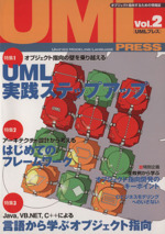 UMLプレス オブジェクト指向するための情報誌 特集 UML実践ステップアップ/はじめてのフレームワーク-(Vol.2)