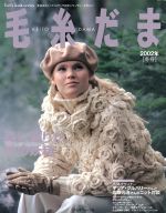 毛糸だま 手あみとニードルワークのオンリーワンマガジン-(Let’s knit series)(No.116 2002年冬号)