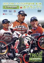 2015 FIMトライアル世界選手権第1戦 STRIDER日本グランプリ
