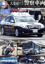 大集結!!日本の警察車両
