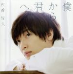 僕から君へ(初回生産限定盤A)(Blu-ray Disc付)(Blu-ray Disc付)