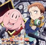 ラジオCD「七つの大罪<豚の帽子>亭ホークトーク」第3巻