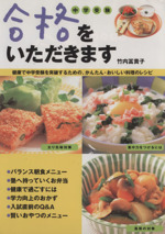 合格をいただきます 中学受験 健康で中学受験を突破するための、かんたん・おいしい料理のレシピ-