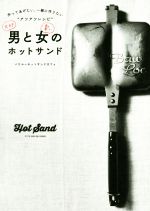 男と女のホットサンド 作ってあげたい、一緒に作りたい“アツアツレシピ”-