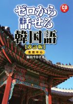 ゼロから話せる韓国語 改訂版 会話中心-(CD付)
