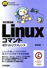 Linuxコマンド ポケットリファレンス 改訂第3版