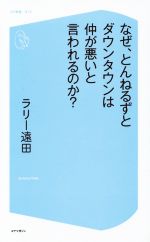 なぜ、とんねるずとダウンタウンは仲が悪いと言われるのか? -(コア新書013)