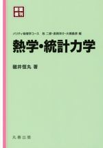 熱学・統計力学 新装復刊 -(パリティ物理学コース)