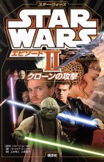 スター・ウォーズ エピソードⅡ クローンの攻撃 -(ディズニーストーリーブック)