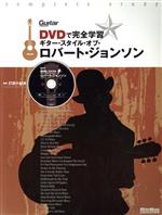 DVDで完全学習 ギター・スタイル・オブ・ロバート・ジョンソン -(Guitar magazine)(DVD付)
