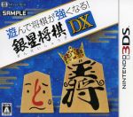 遊んで将棋が強くなる!!銀星将棋DX