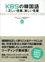 KBSの韓国語対訳正しい言葉、美しい言葉 -(CD付)