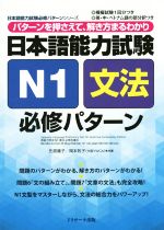 日本語能力試験N1文法必修パターン -(日本語能力試験必修パターンシリーズ)(別冊付)